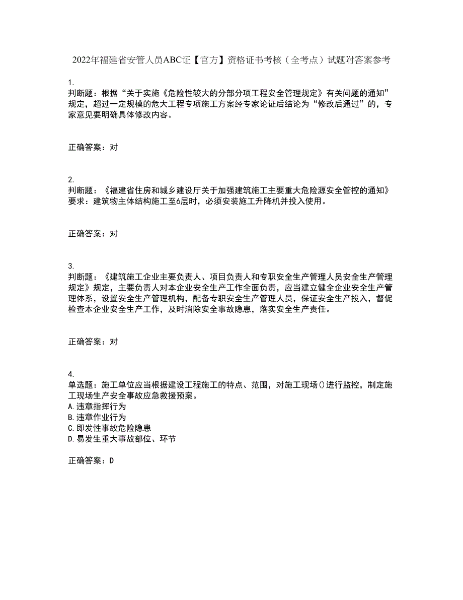 2022年福建省安管人员ABC证【官方】资格证书考核（全考点）试题附答案参考17_第1页