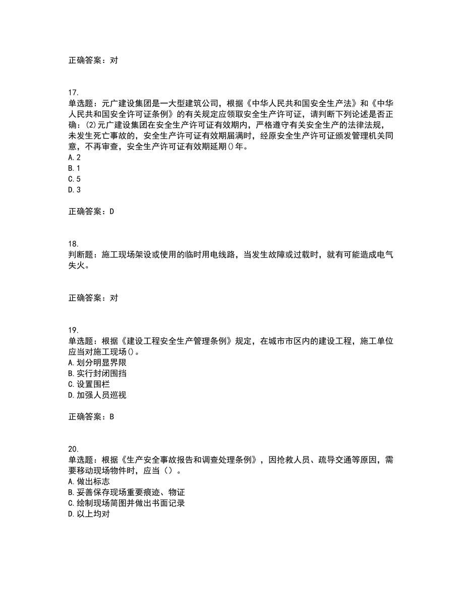 2022年福建省安管人员ABC证【官方】资格证书考核（全考点）试题附答案参考17_第5页