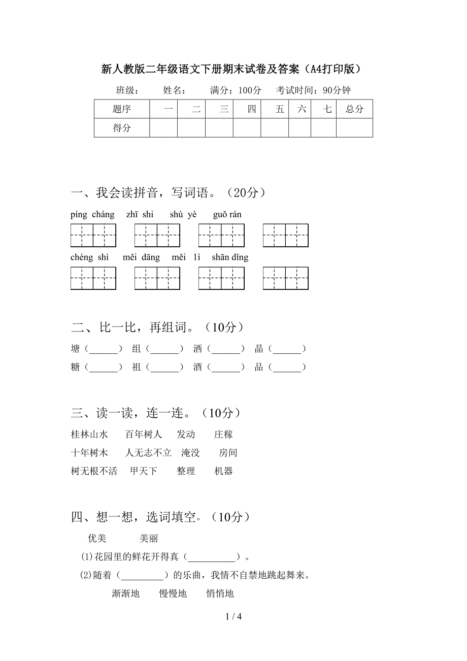 新人教版二年级语文下册期末试卷及答案(A4打印版).doc_第1页