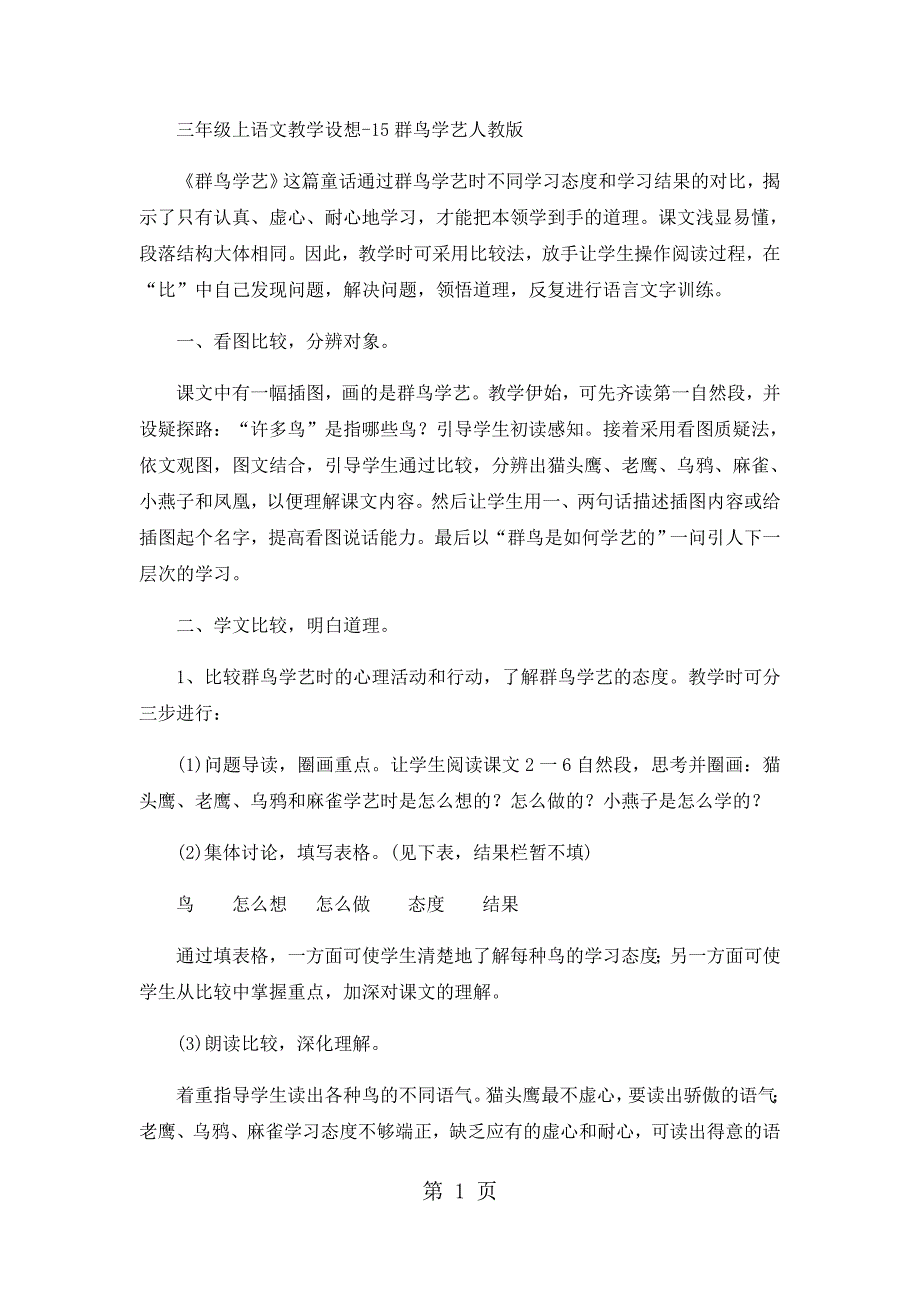 2023年三年级上语文教学设想群鸟学艺人教版.docx_第1页