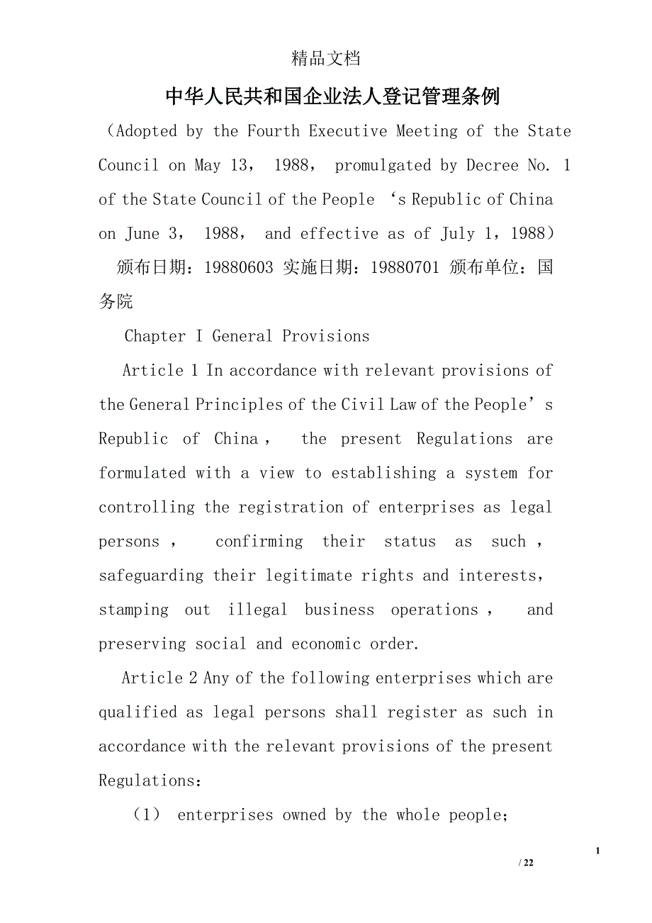 中华人民共和国企业法人登记管理条例_第1页