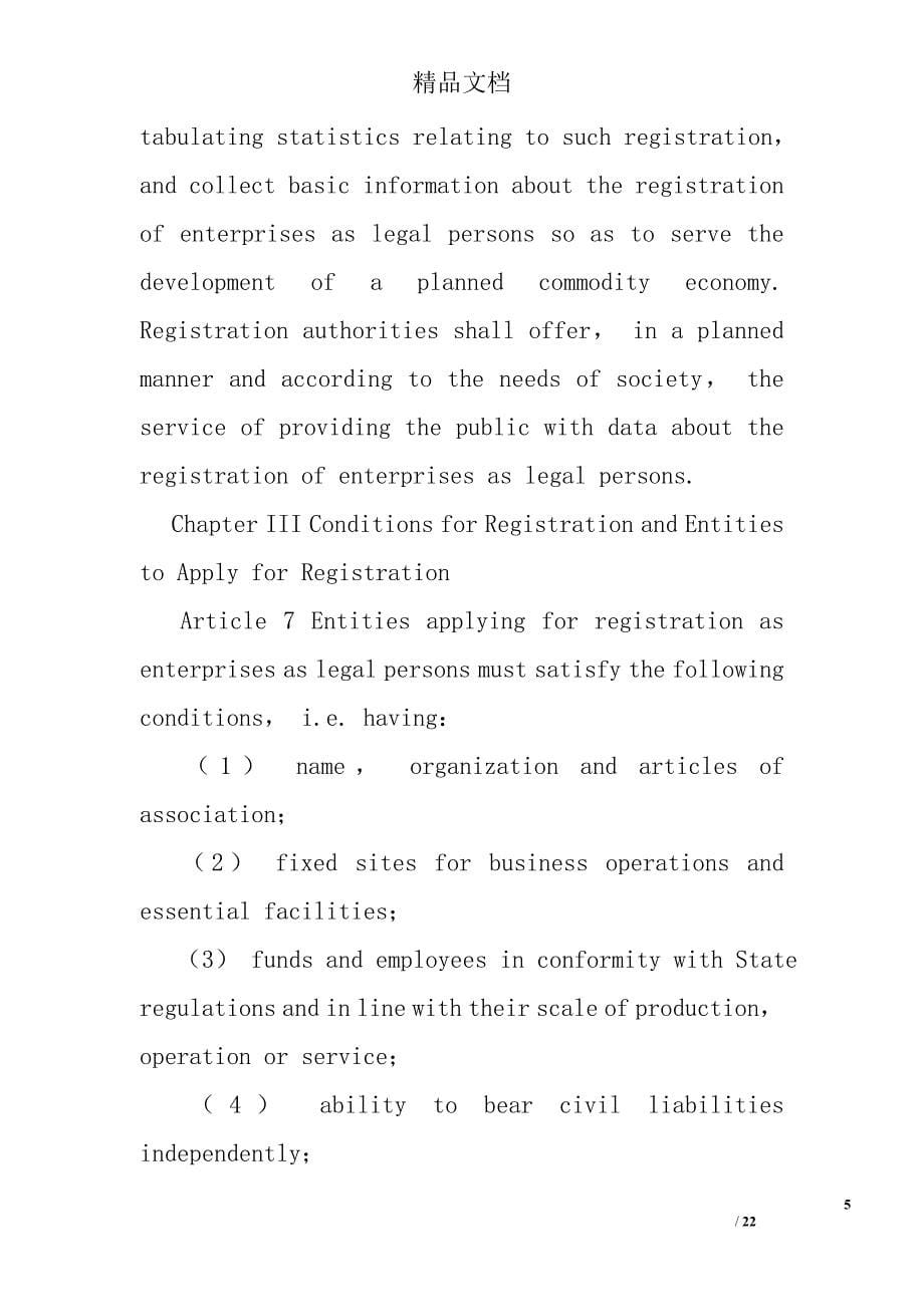 中华人民共和国企业法人登记管理条例_第5页