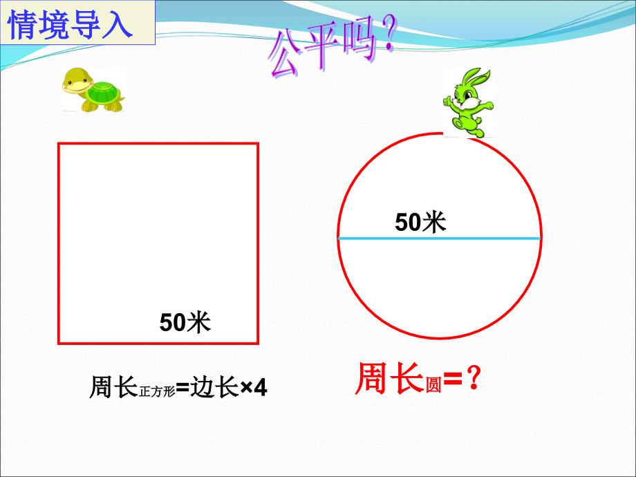 圆的周长教学课件_第2页