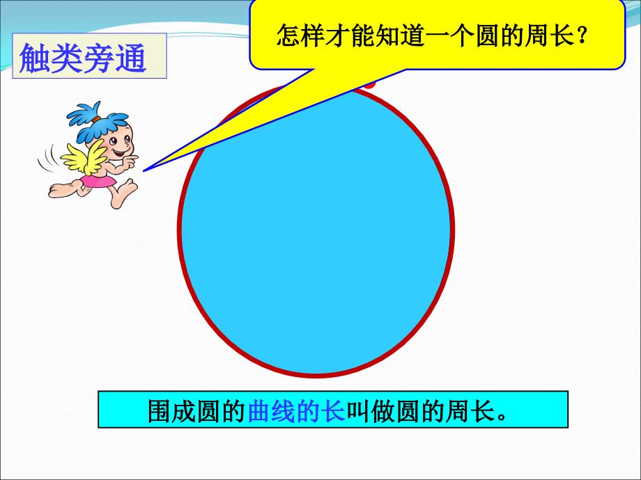 圆的周长教学课件_第3页