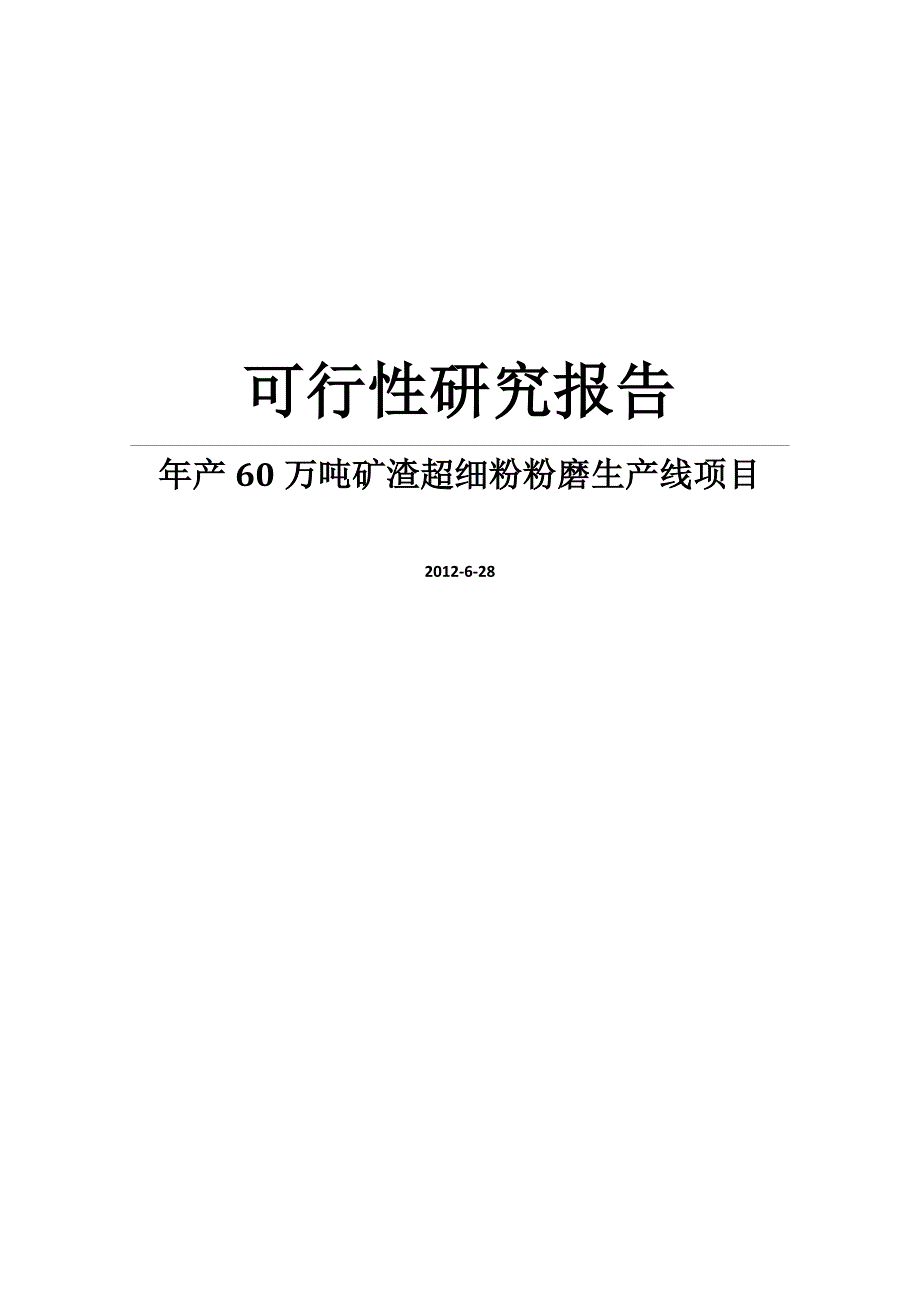 某建材公司年产60万吨矿渣超细粉粉磨生产线项目建设可研报告_第1页