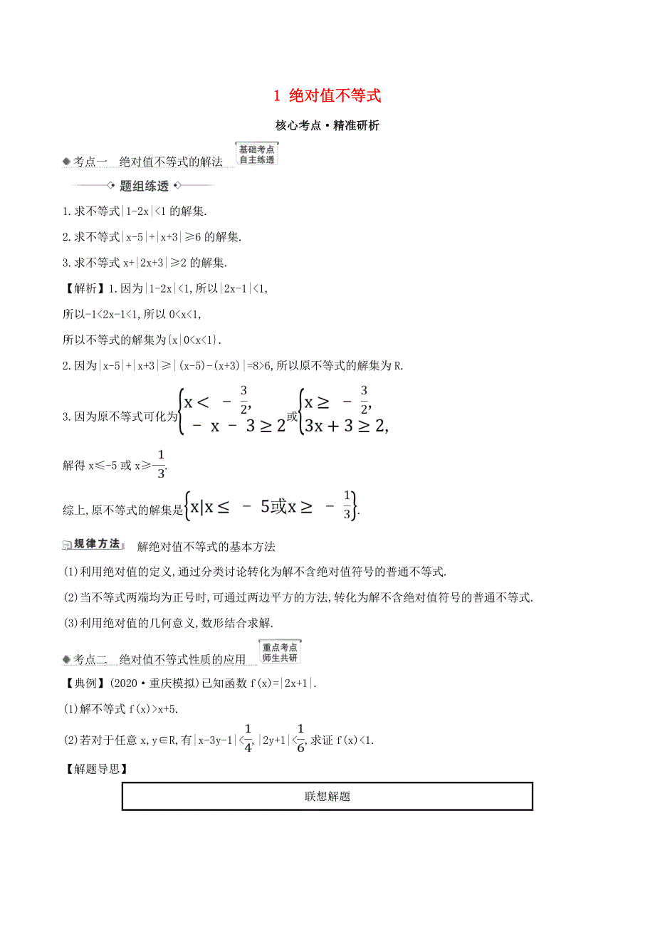 2021版高考数学一轮复习选修4-5不等式选讲1绝对值不等式练习理北师大版_第1页