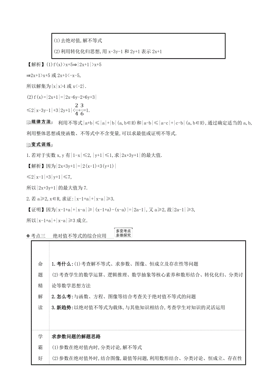 2021版高考数学一轮复习选修4-5不等式选讲1绝对值不等式练习理北师大版_第2页