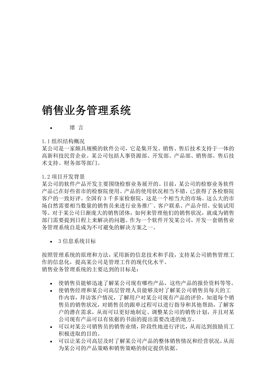 销售业务管理系统毕业设计开题报告毕业论文_第1页