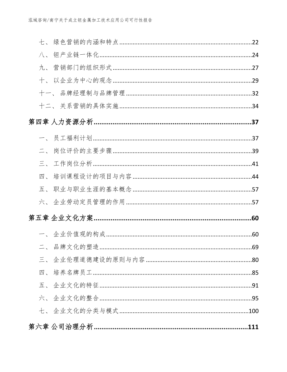 南宁关于成立钽金属加工技术应用公司可行性报告_第2页