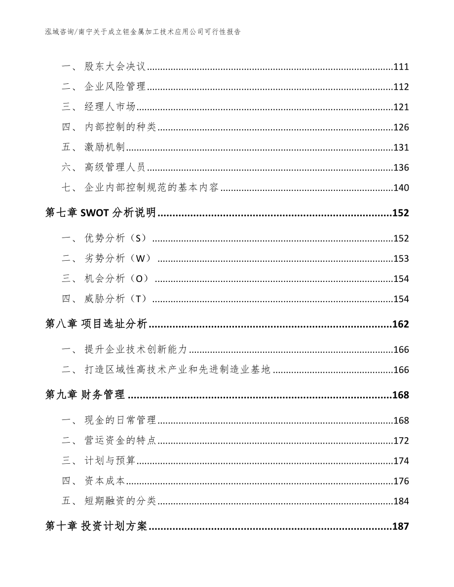 南宁关于成立钽金属加工技术应用公司可行性报告_第3页
