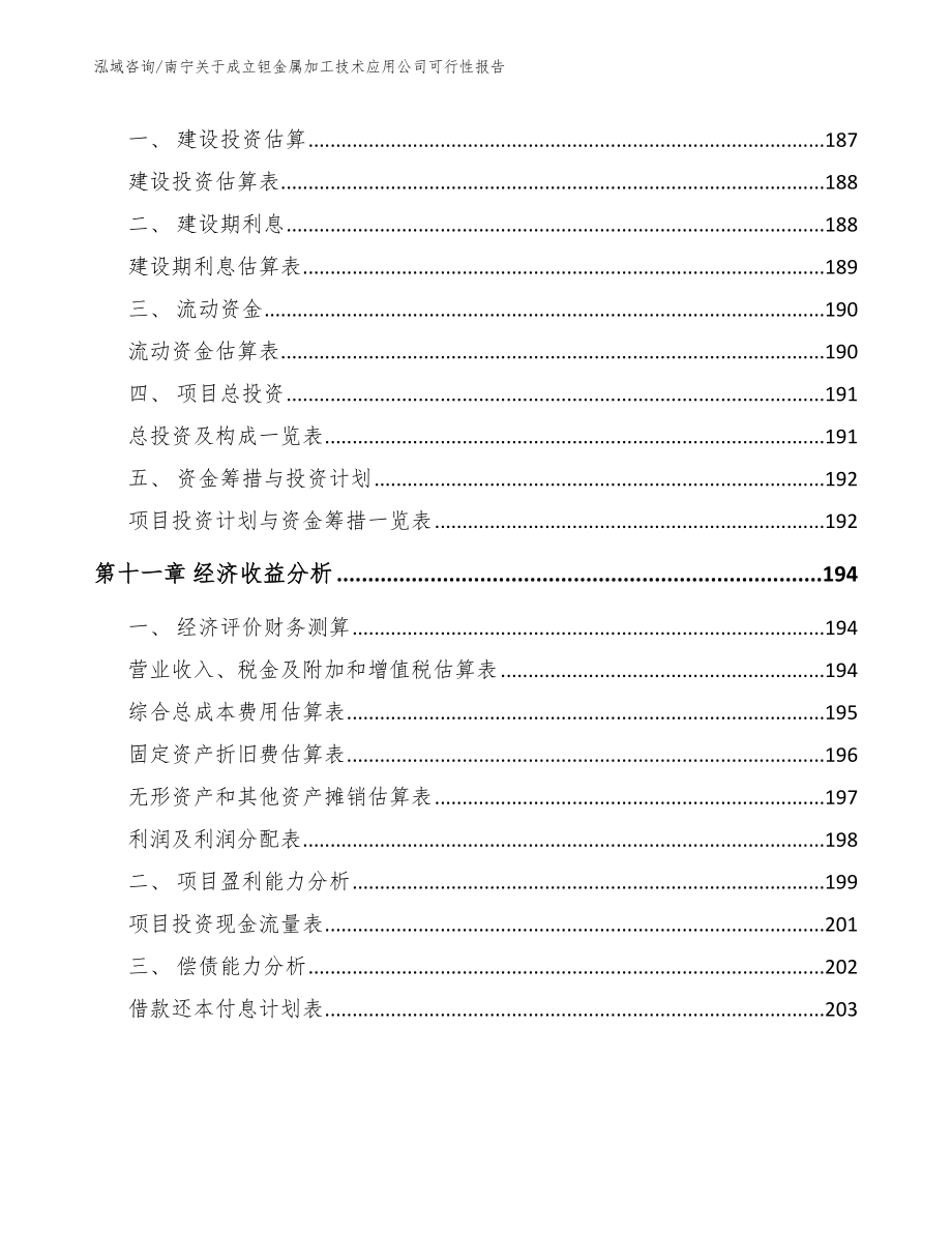 南宁关于成立钽金属加工技术应用公司可行性报告_第4页