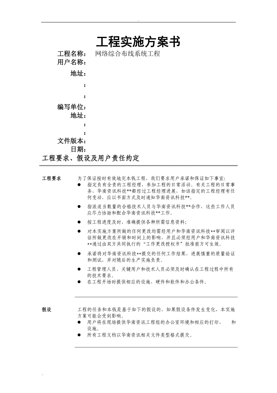 网络综合布线系统工程项目实施计划书_第1页