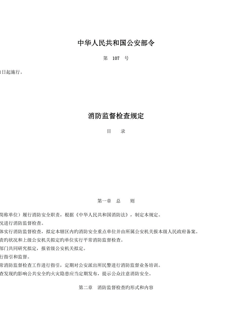 消防监督检查统一规定完整版_第1页