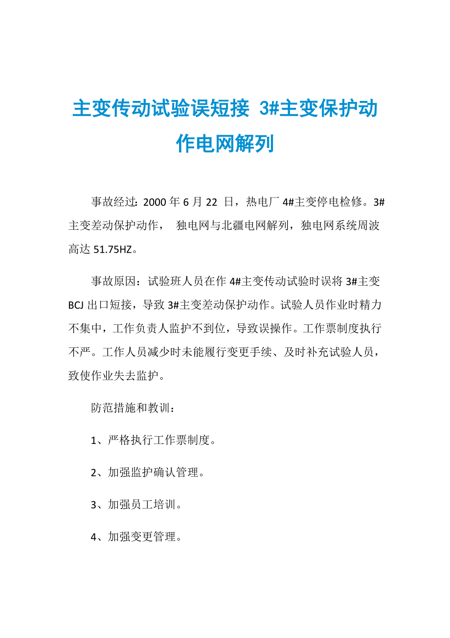 主变传动试验误短接 3主变保护动作电网解列_第1页