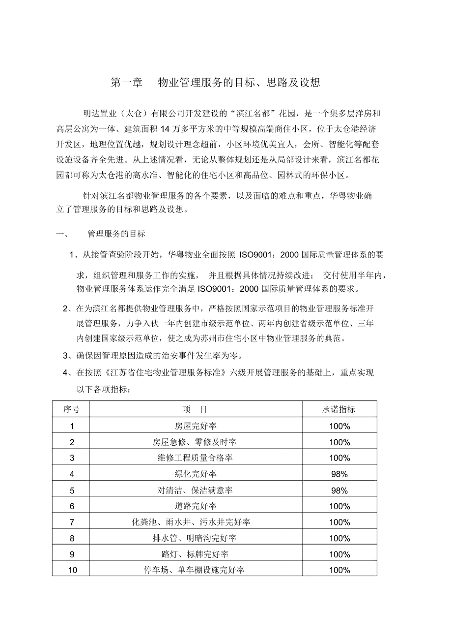 物业管理服务方案物业管理服务的目标和管理思路及设想_第2页