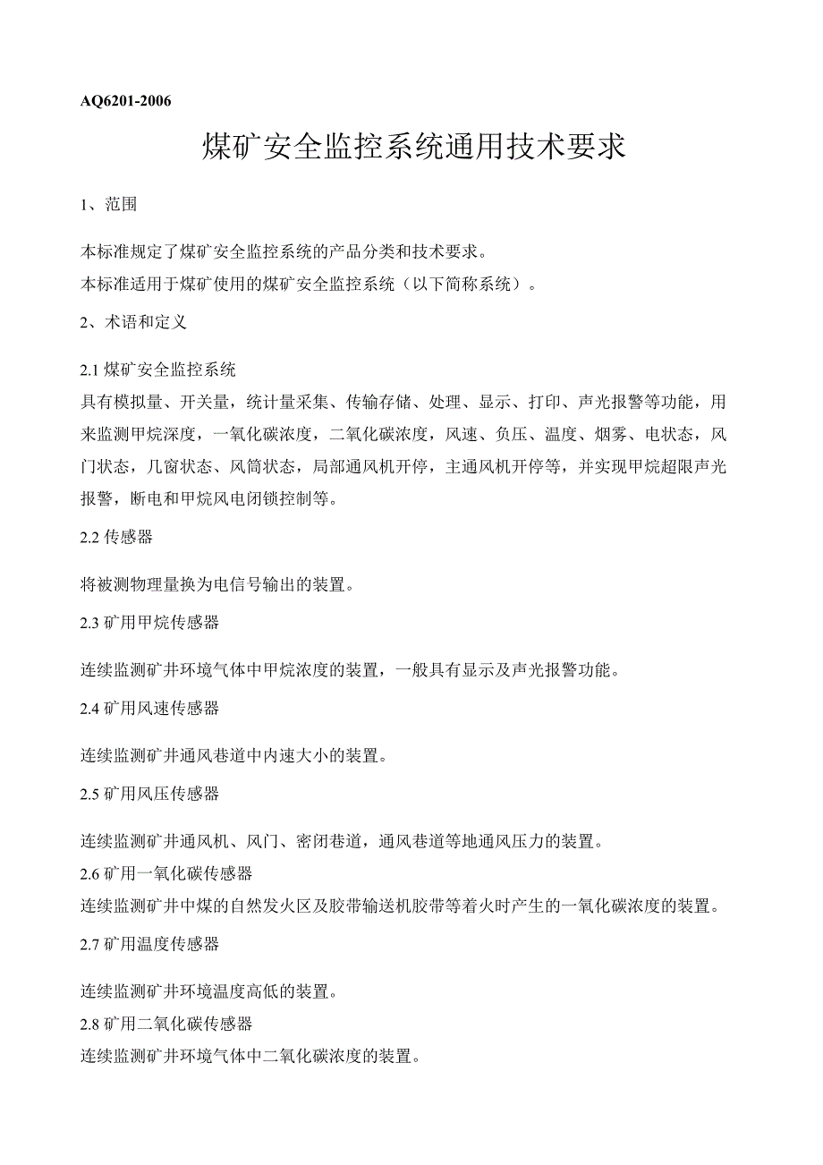 AQ煤矿安全监控系统通用技术要求_第1页