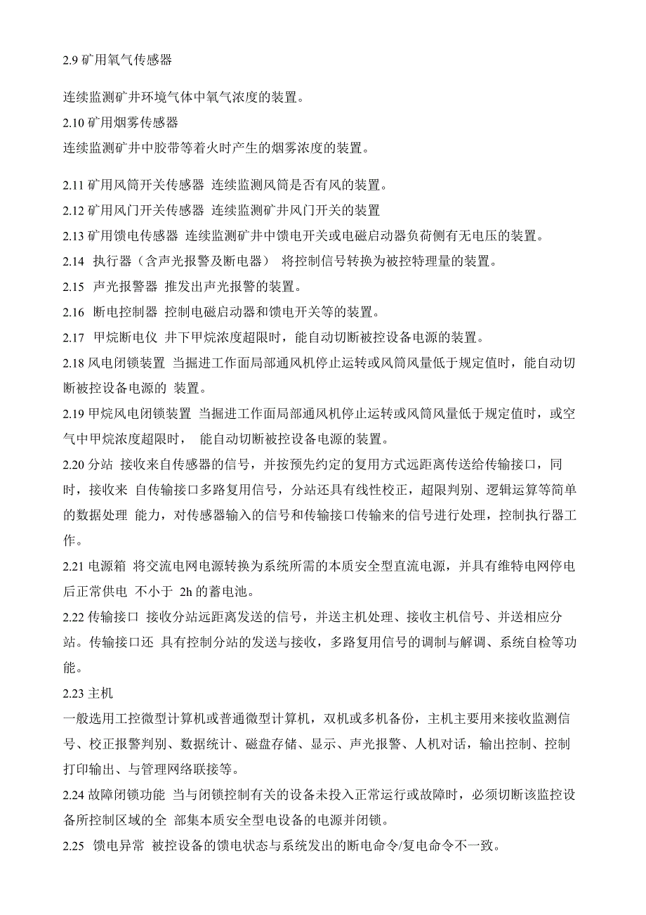 AQ煤矿安全监控系统通用技术要求_第2页