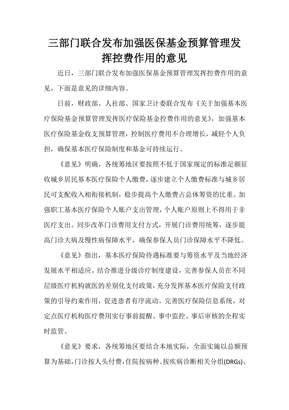 三部门联合发布加强医保基金预算管理发挥控费作用的意见_第1页