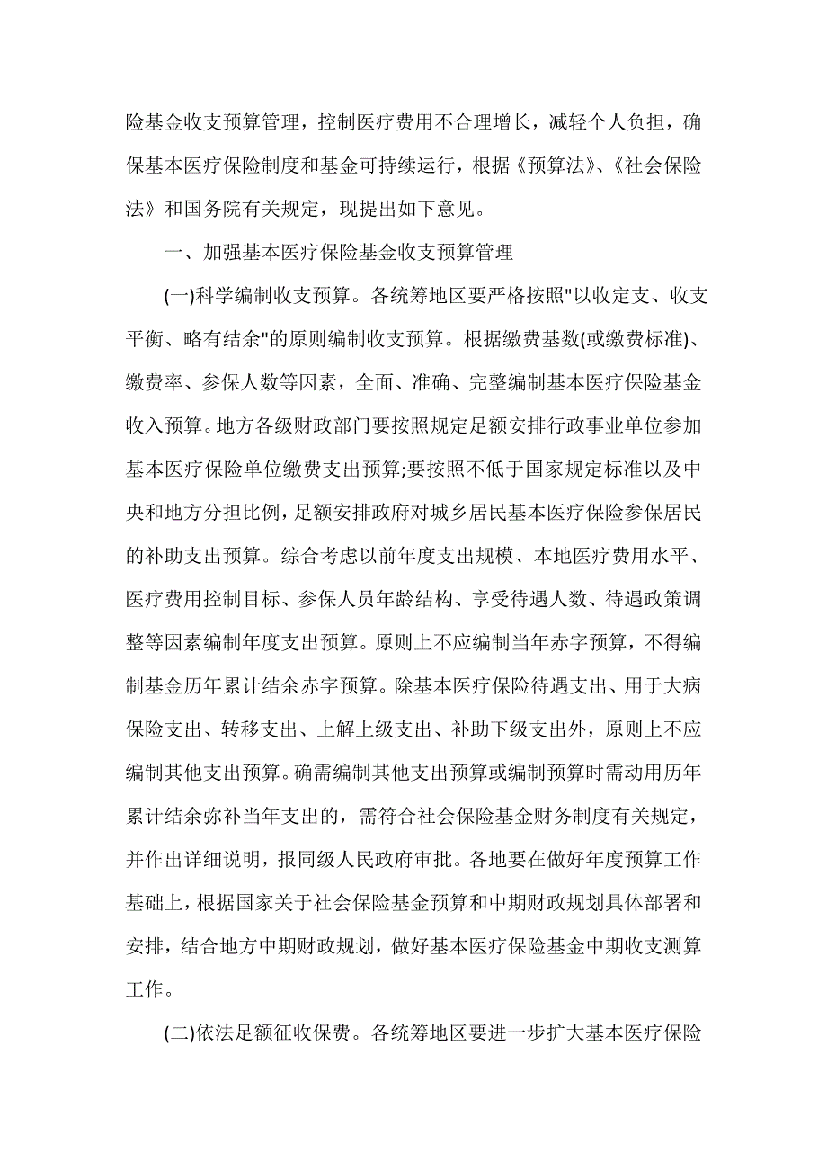 三部门联合发布加强医保基金预算管理发挥控费作用的意见_第3页