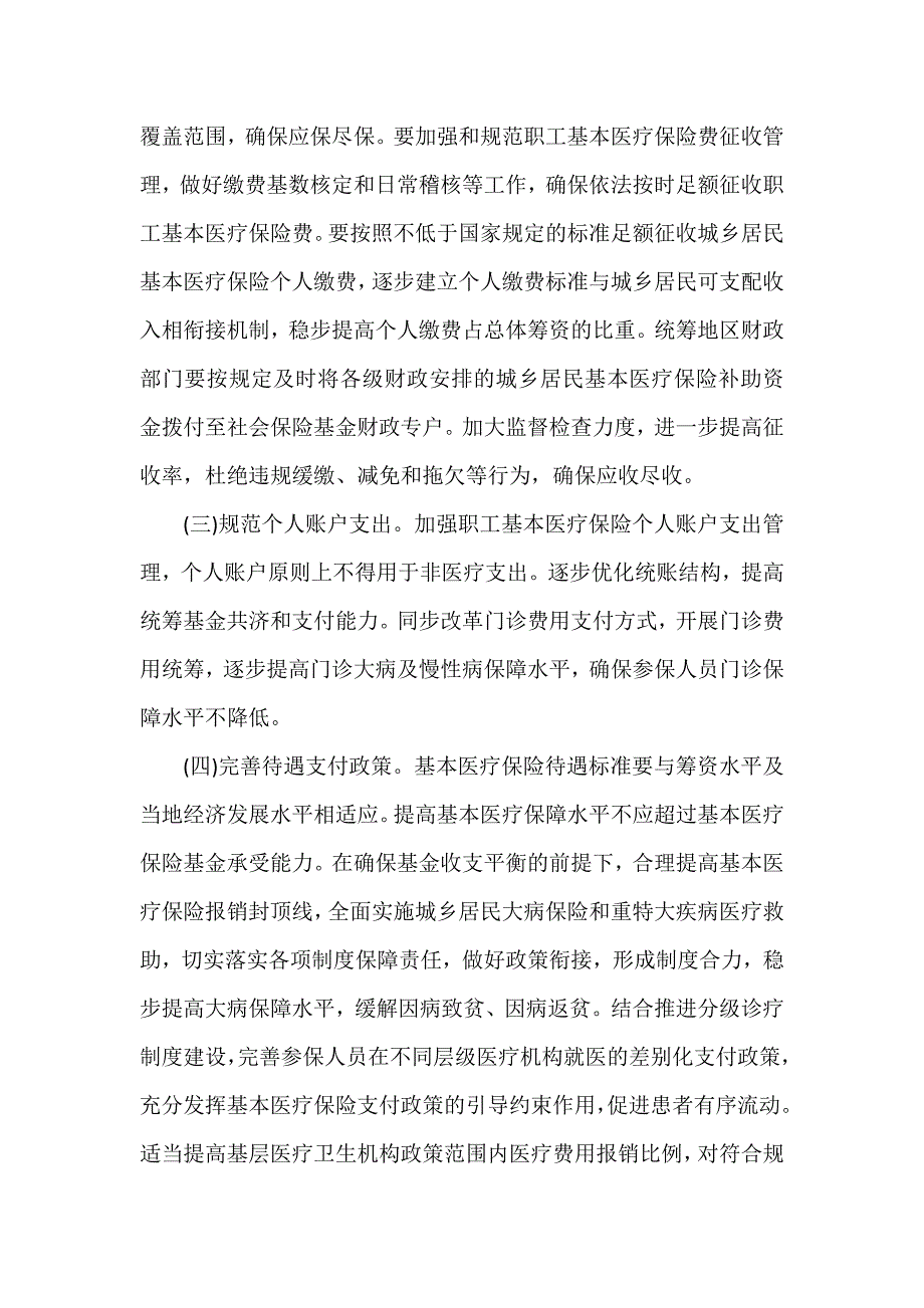 三部门联合发布加强医保基金预算管理发挥控费作用的意见_第4页