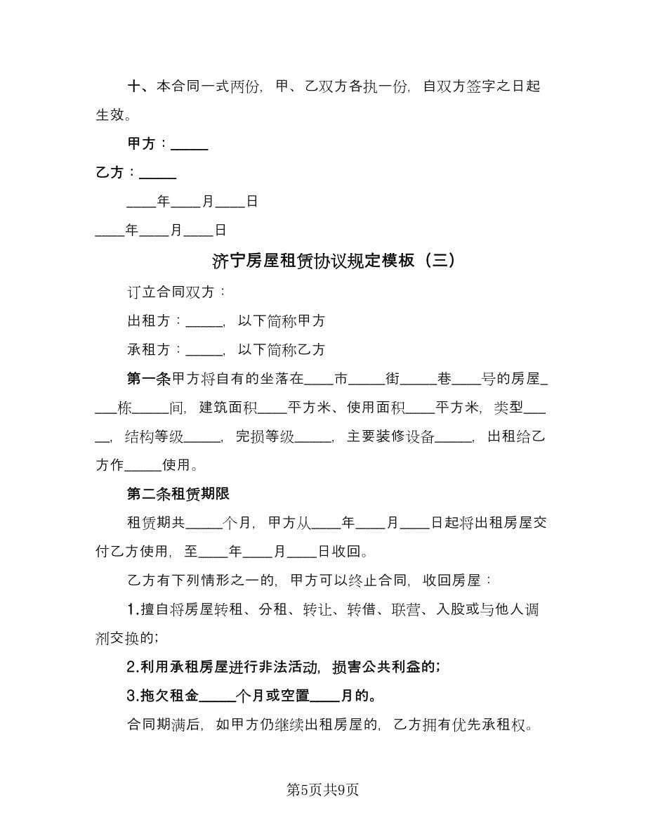 济宁房屋租赁协议规定模板（3篇）.doc_第5页