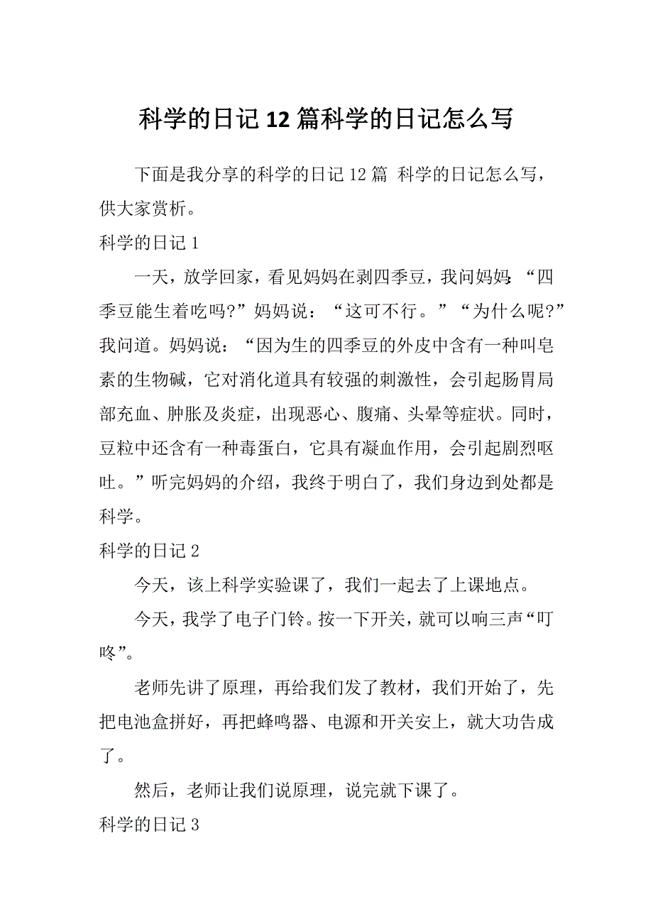 科学的日记12篇科学的日记怎么写_第1页