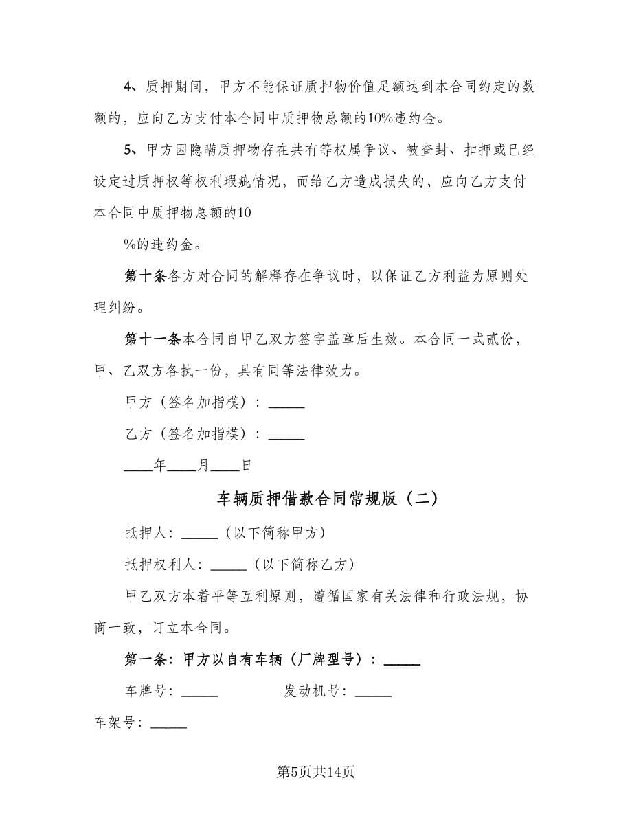 车辆质押借款合同常规版（四篇）.doc_第5页