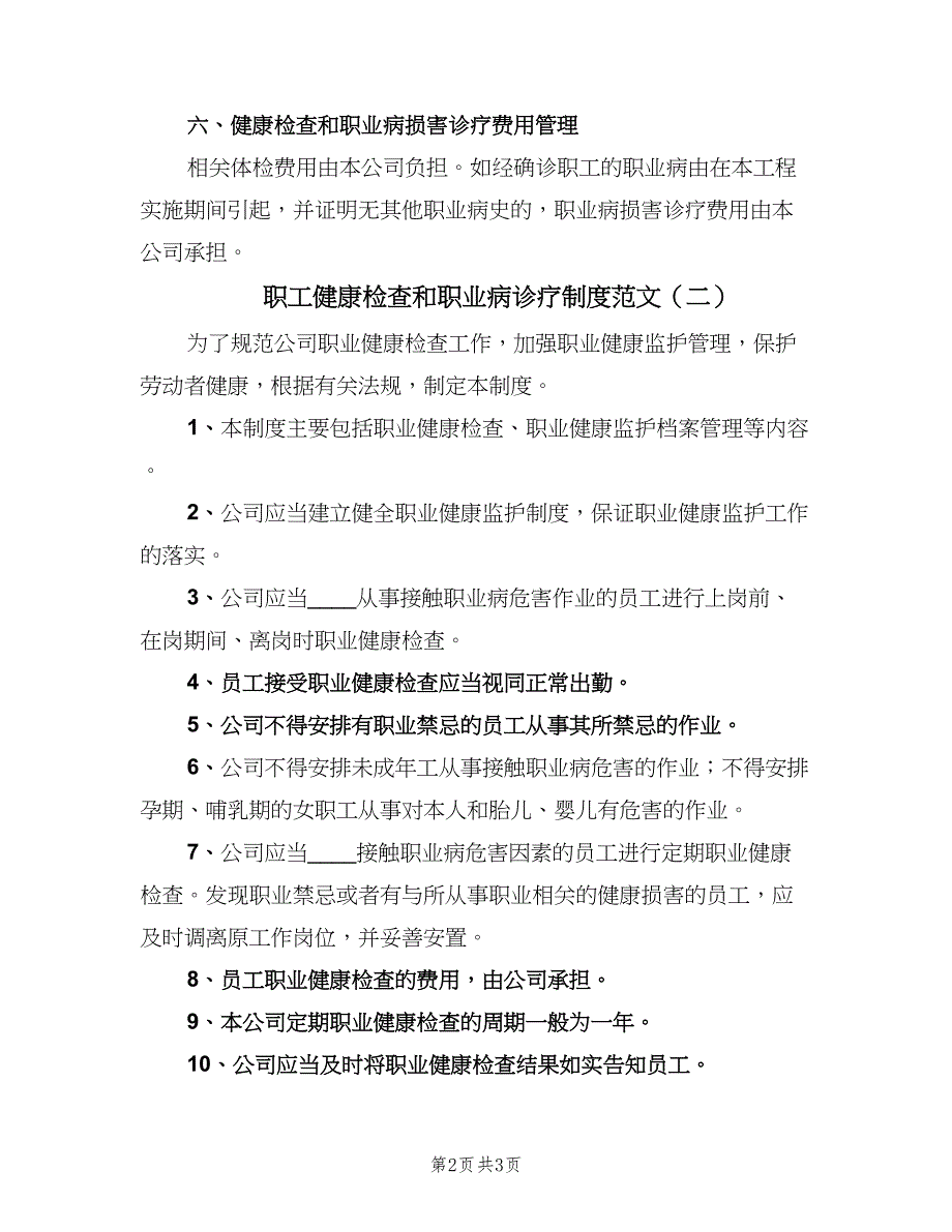 职工健康检查和职业病诊疗制度范文（二篇）.doc_第2页