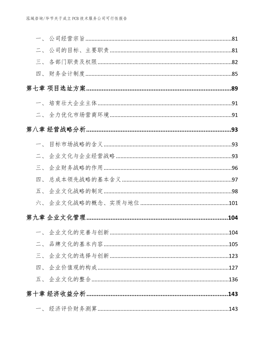 毕节关于成立PCB技术服务公司可行性报告_第4页