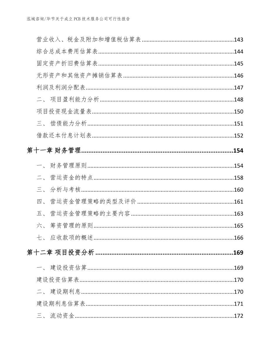 毕节关于成立PCB技术服务公司可行性报告_第5页