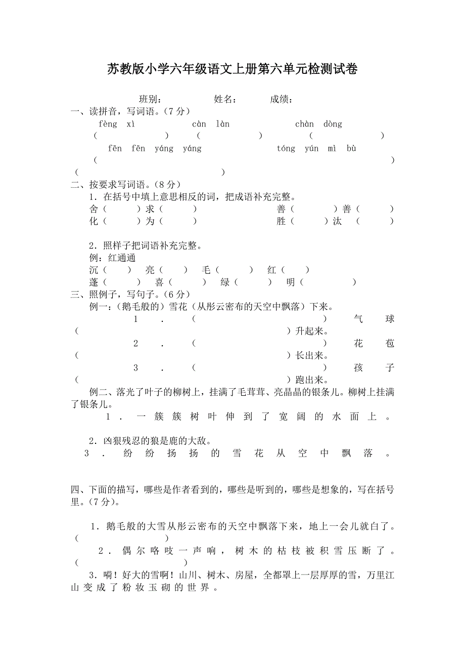 苏教版小学六年级语文上册第六单元检测试卷_第1页