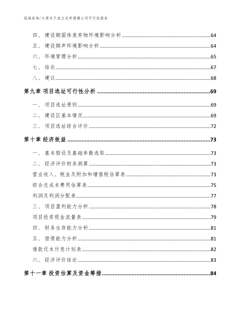 太原关于成立光学透镜公司可行性报告_范文参考_第4页