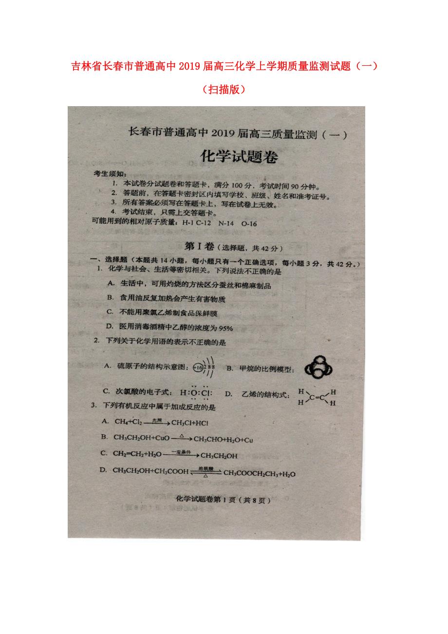 吉林省长市普通高中高三化学上学期质量监测试题一扫描版_第1页