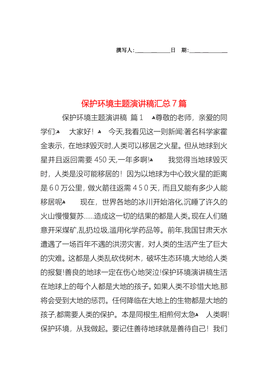 保护环境主题演讲稿汇总7篇_第1页