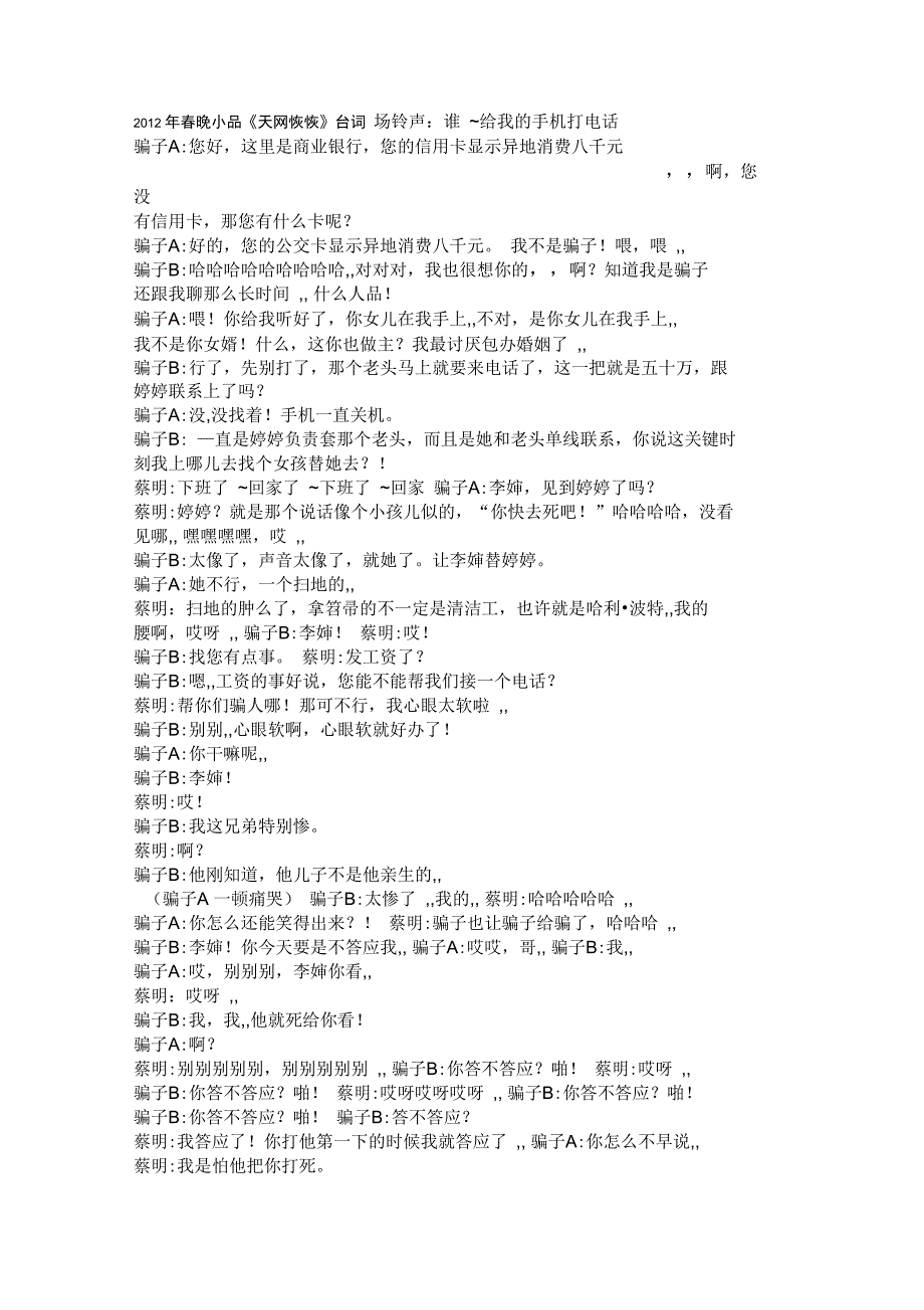 2012年春晚小品《天网恢恢》台词_第1页