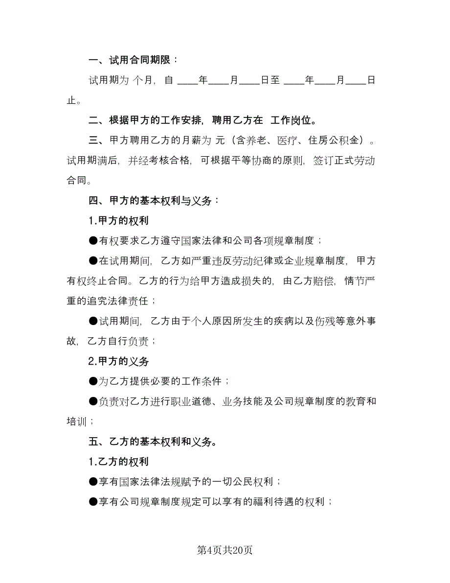 试用期劳动合同标准样本（7篇）_第4页