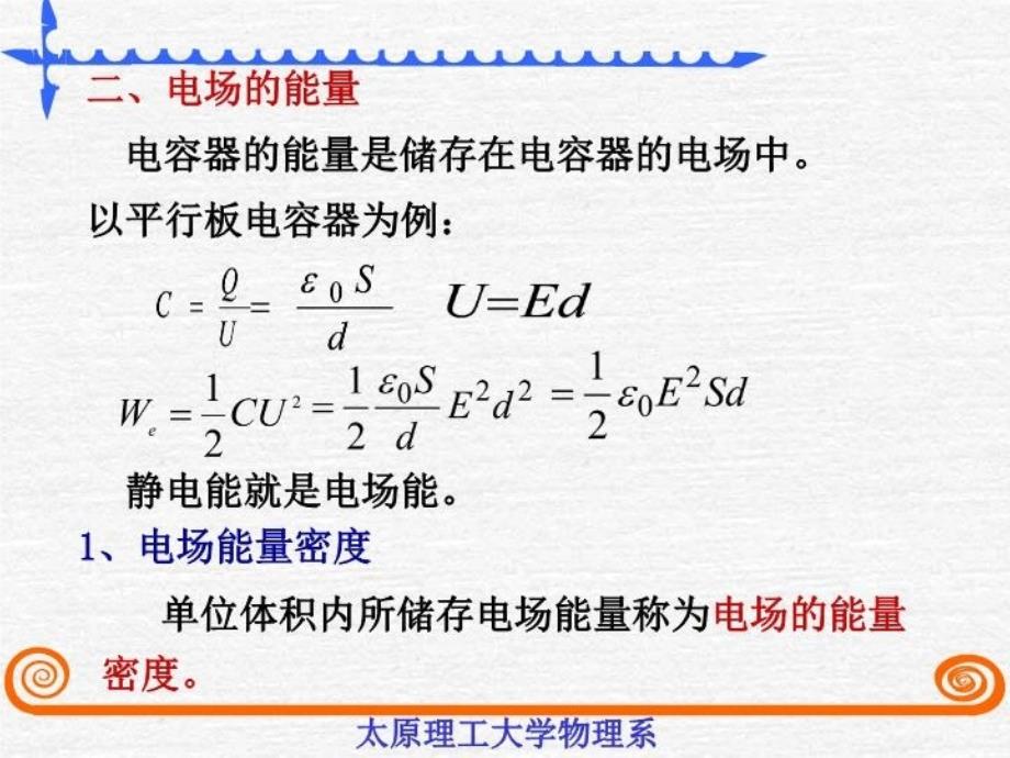 最新太原理工《大学物理》李孟春-&#167;7-5静电场的能量教学课件_第4页