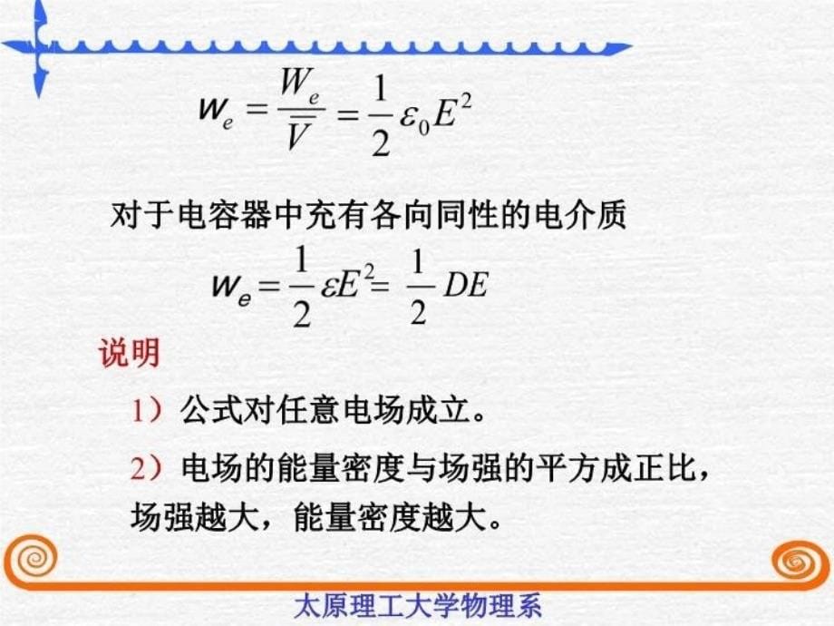 最新太原理工《大学物理》李孟春-&#167;7-5静电场的能量教学课件_第5页