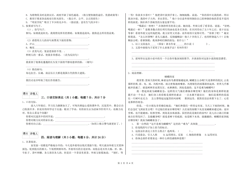 2019年重点小学小升初语文综合练习试卷C卷 人教版（附答案）.doc_第2页