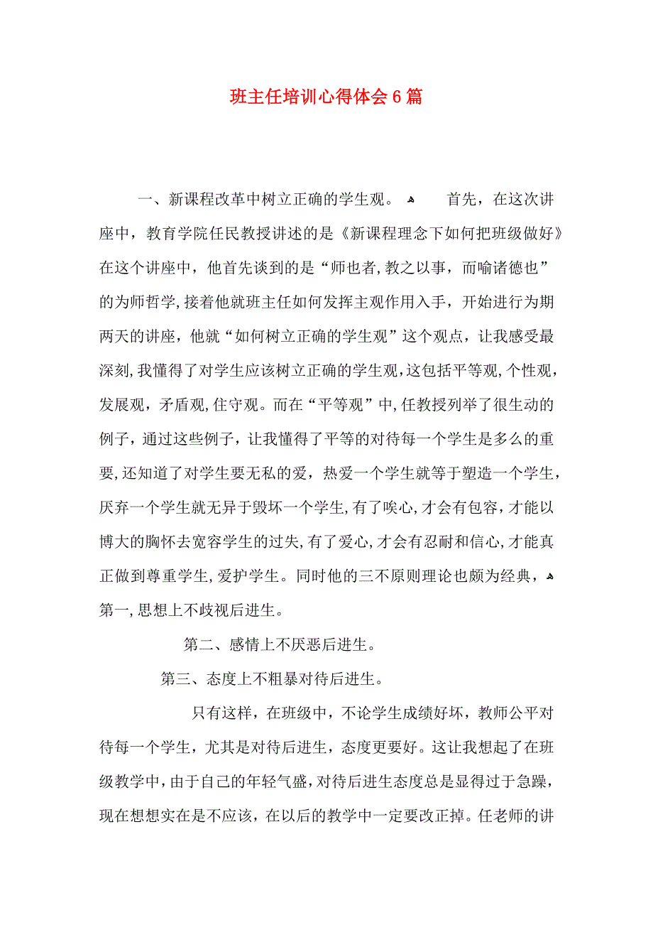 班主任培训心得体会6篇_第1页