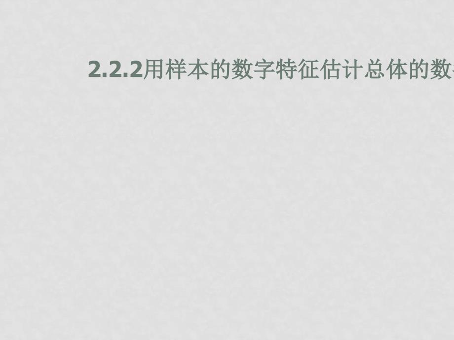 高中数学：2.2.2《用样本的数字特征估计总体的数字特征》课件（5）（新人教B版必修3）_第1页