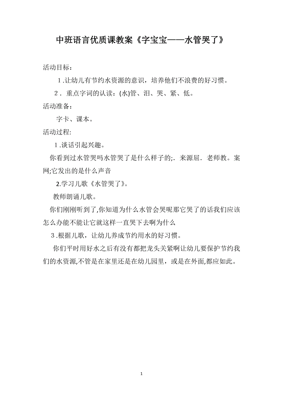 中班语言优质课教案字宝宝水管哭了_第1页