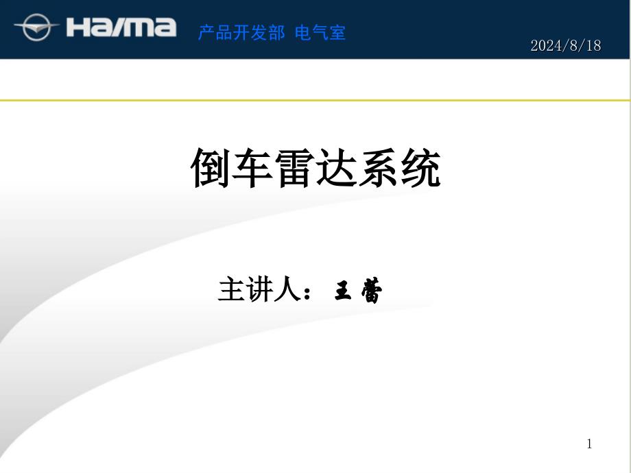 新编倒车雷达5精品课件_第1页