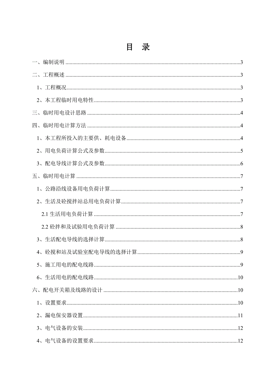 公路改建工程施工临时用电方案_第2页