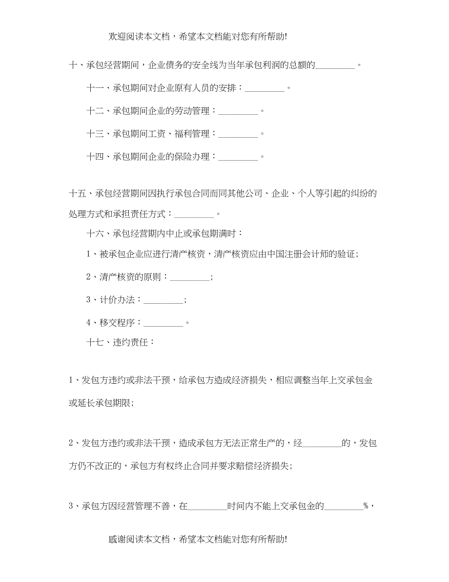 2022年企业承包经营合同模板_第4页