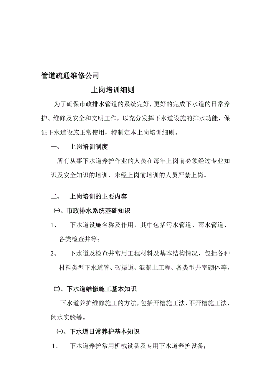 管道疏通维修公司上岗培训细则.doc_第1页