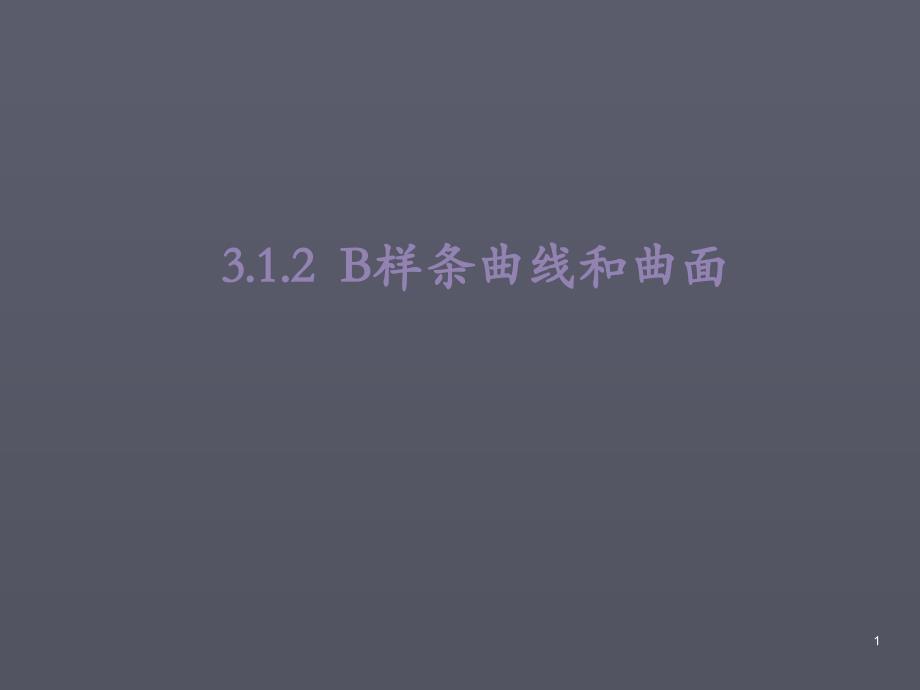 B样条曲线曲面_第1页
