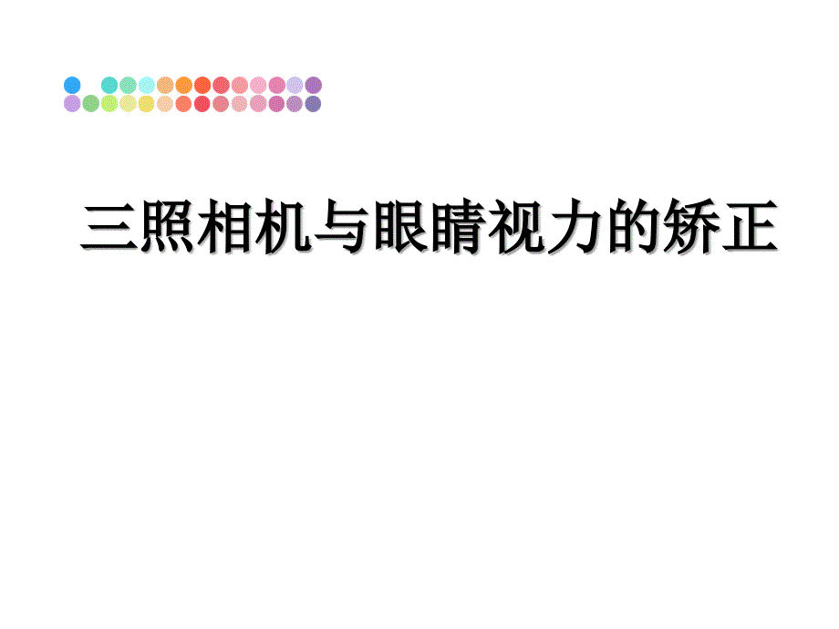 三照相机与眼睛视力的矫正_第1页