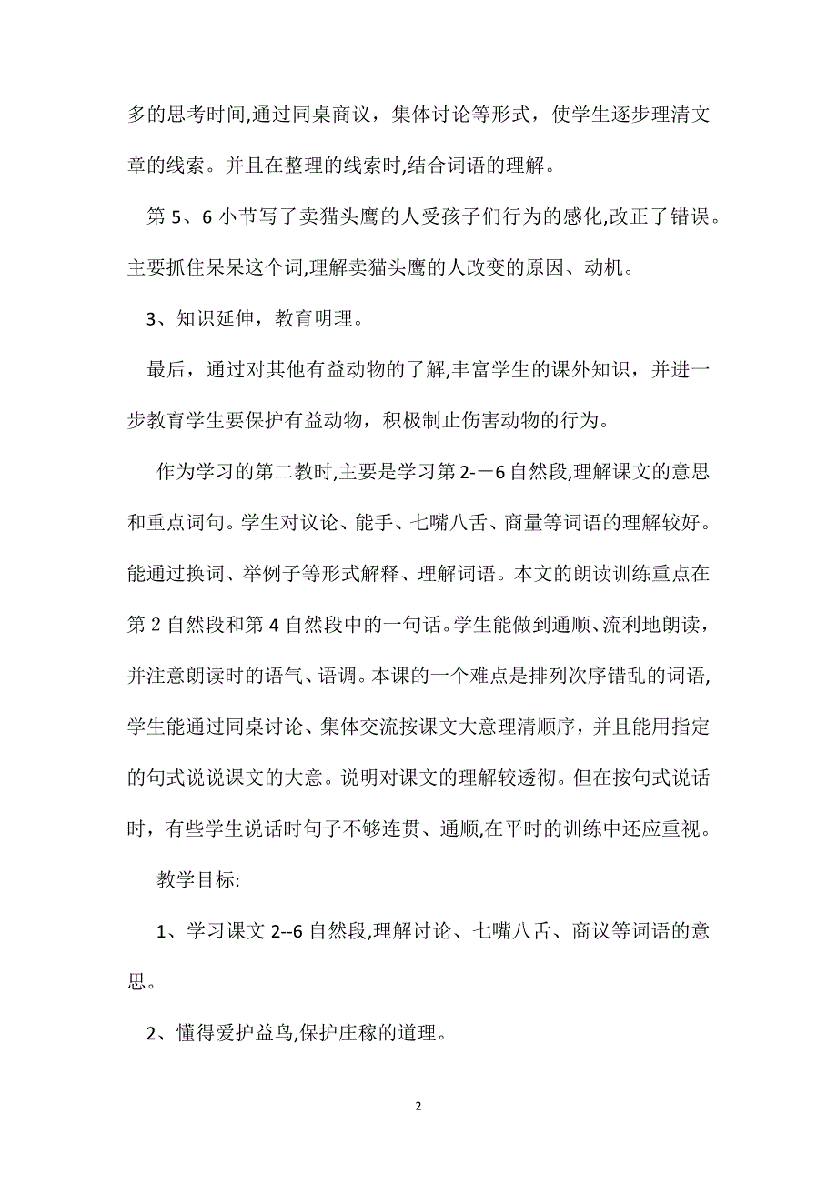 小学语文二年级教案买猫头鹰教学设计之一_第2页