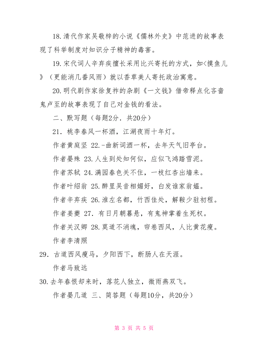 国家开放大学电大专科《中国古代文学（B）（2）》2024期末试题及答案（试卷号：2410）_第3页